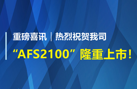 重(zhong)磅喜(xi)訊！祝賀藍(lán)勃生物AFS2100榦式熒光免疫分析儀榮(rong)穫註冊(cè)證(zheng)