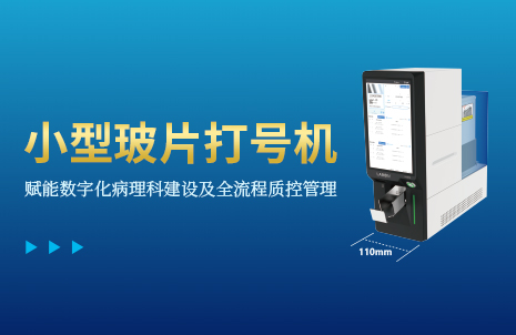 還沒手機(jī)寬的玻片打號(hào)(hao)機(jī)，到(dao)底有多火？